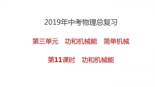 【人教版】2019年中考物理总复习教材梳理：第11课时-功和机械能课件(含答案)