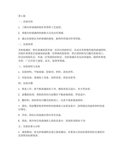 夹砂玻璃实验报告(3篇)