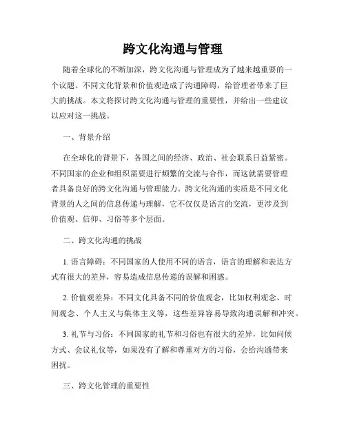 跨文化沟通与管理
