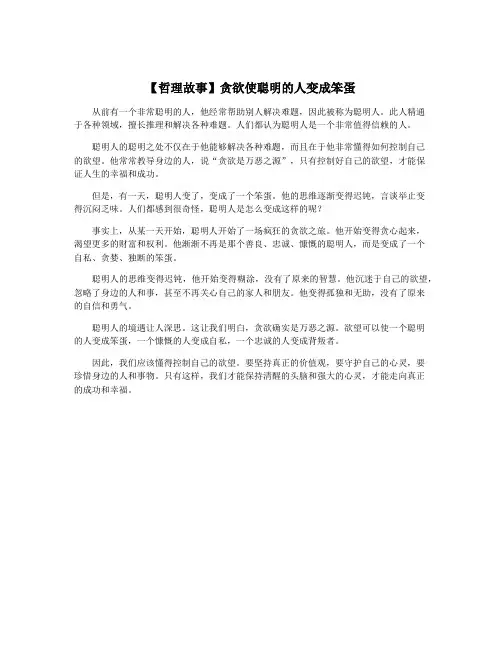 【哲理故事】贪欲使聪明的人变成笨蛋
