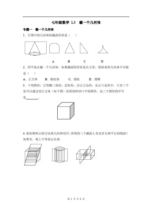 七年级数学《截一个几何体》专题训练