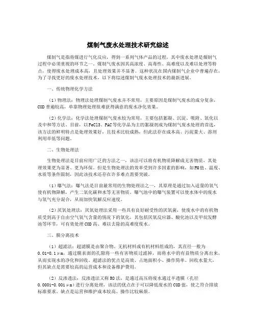 煤制气废水处理技术研究综述
