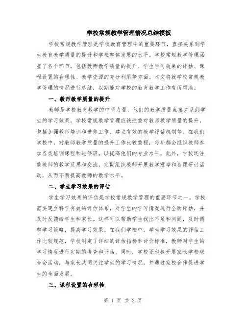 学校常规教学管理情况总结模板