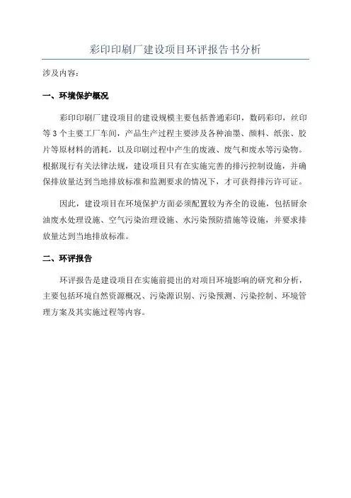彩印印刷厂建设项目环评报告书分析