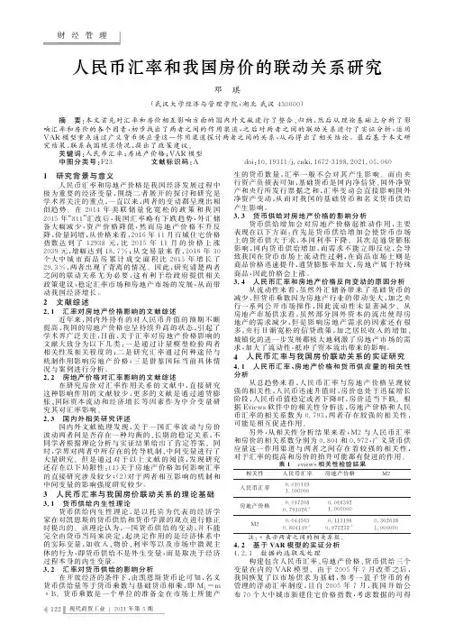 人民币汇率和我国房价的联动关系研究