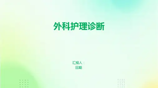 外科护理诊断