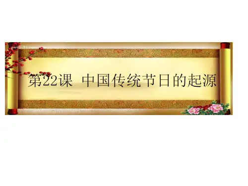 人教部编版七年级历史下册第22课《活动课：中国传统节日的起源》课件(共30张PPT)