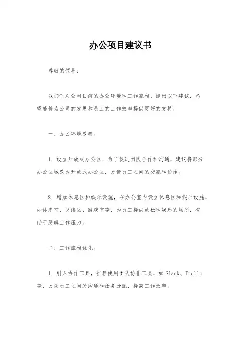办公项目建议书