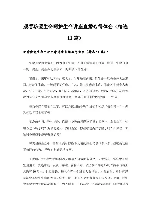 观看珍爱生命呵护生命讲座直播心得体会(精选11篇)