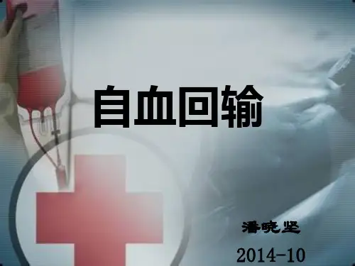 自体血回输