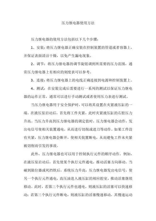压力继电器使用方法