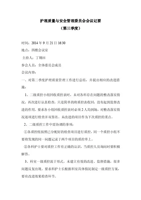 护理质量与安全管理委员会会议记要