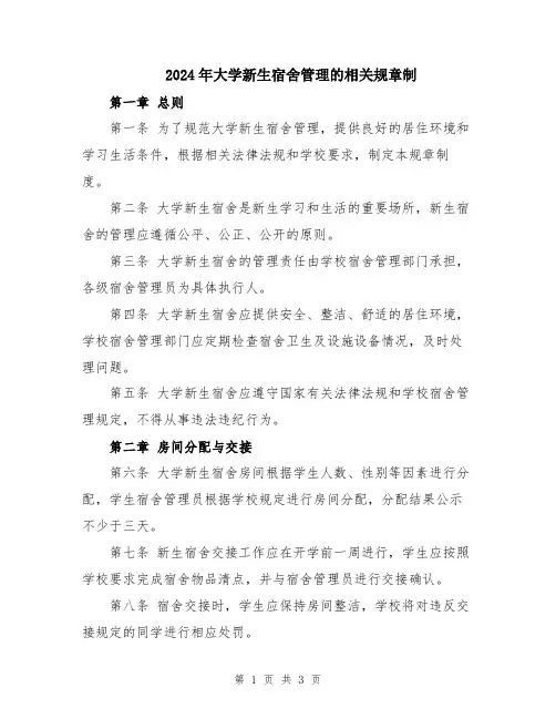 2024年大学新生宿舍管理的相关规章制