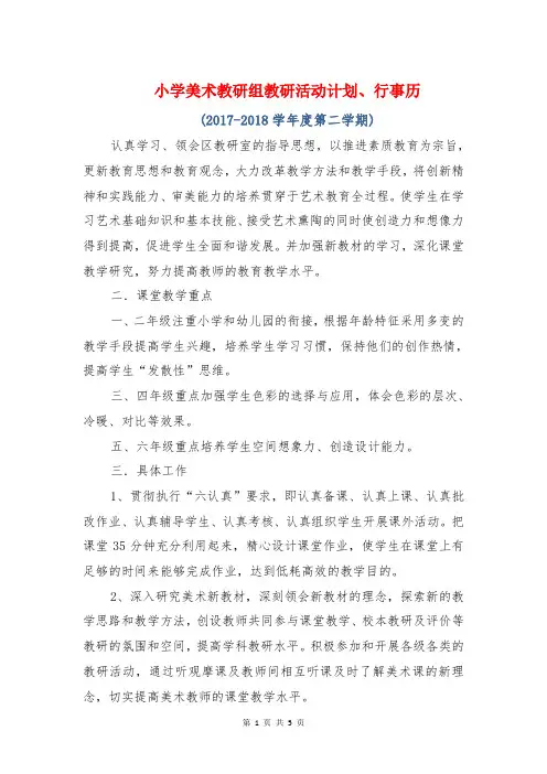 小学美术教研组教研活动计划、行事历(2017-2018学年度第二学期)