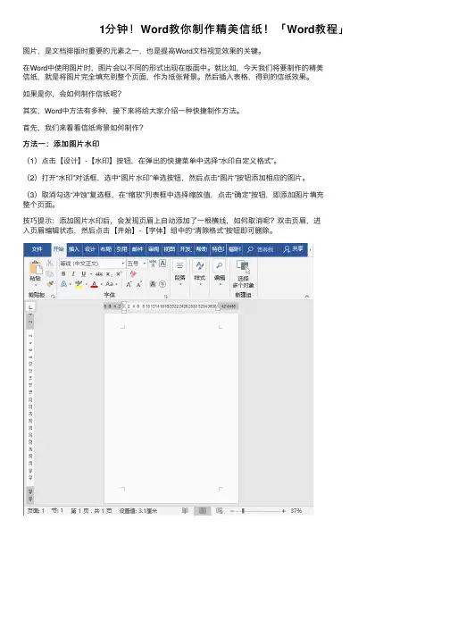 1分钟！Word教你制作精美信纸！「Word教程」