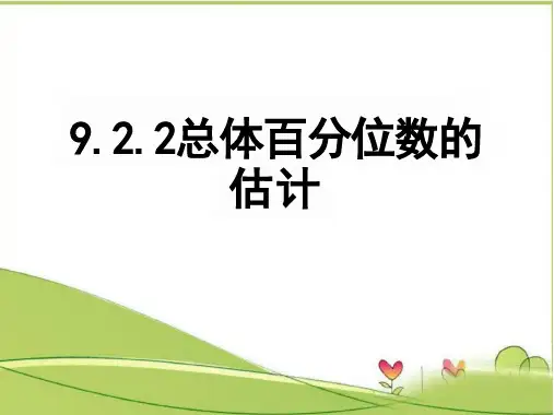 9.2.2总体百分位数的估计-【新教材】人教A版高中数学必修二课件