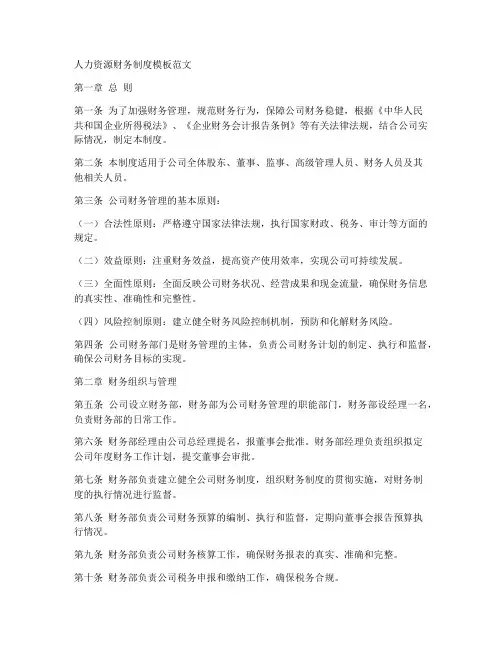 人力资源财务制度模板范文