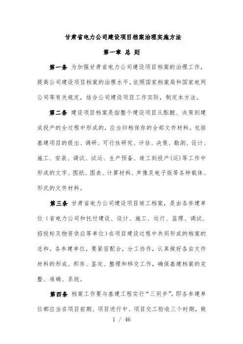 电力公司档案管理实施办法