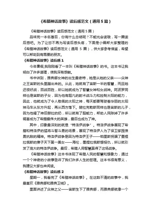《希腊神话故事》读后感范文（通用5篇）