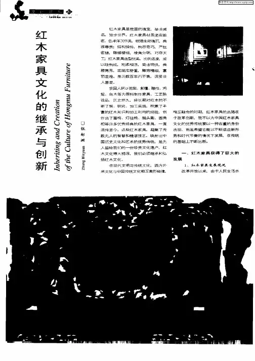 红木家具文化的继承与创新