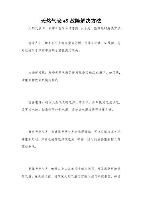 天然气表e5故障解决方法