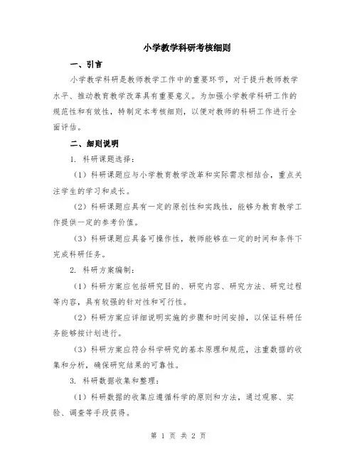 小学教学科研考核细则