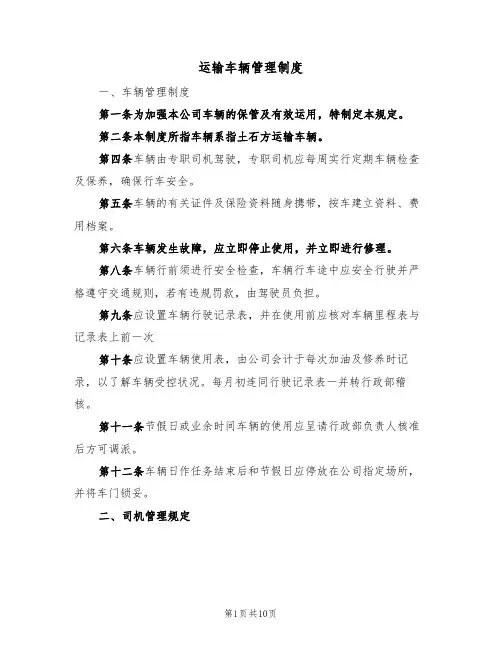 运输车辆管理制度(五篇)