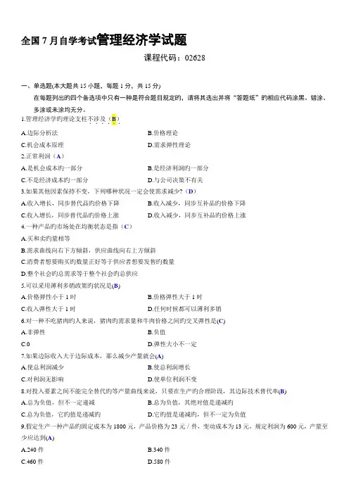 2022年7月自学考试管理经济学试题与答案