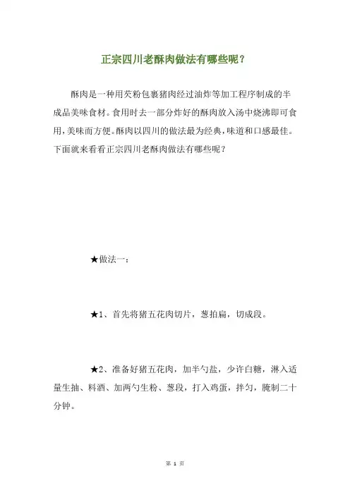 正宗四川老酥肉做法有哪些呢？