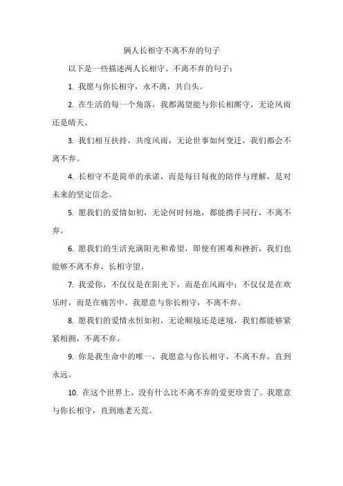 俩人长相守不离不弃的句子