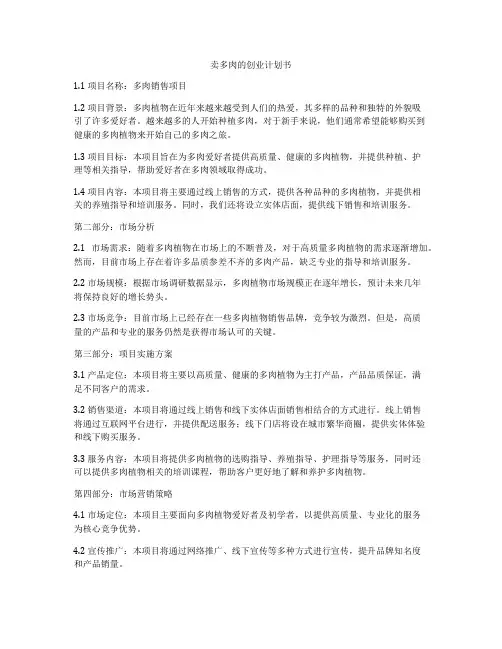 卖多肉的创业计划书