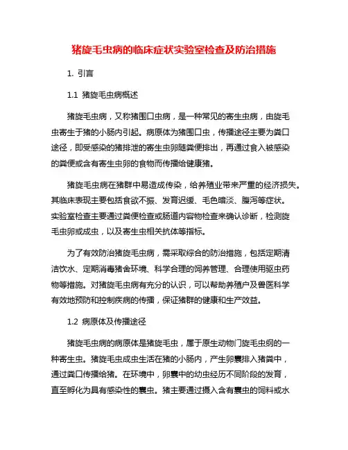 猪旋毛虫病的临床症状实验室检查及防治措施