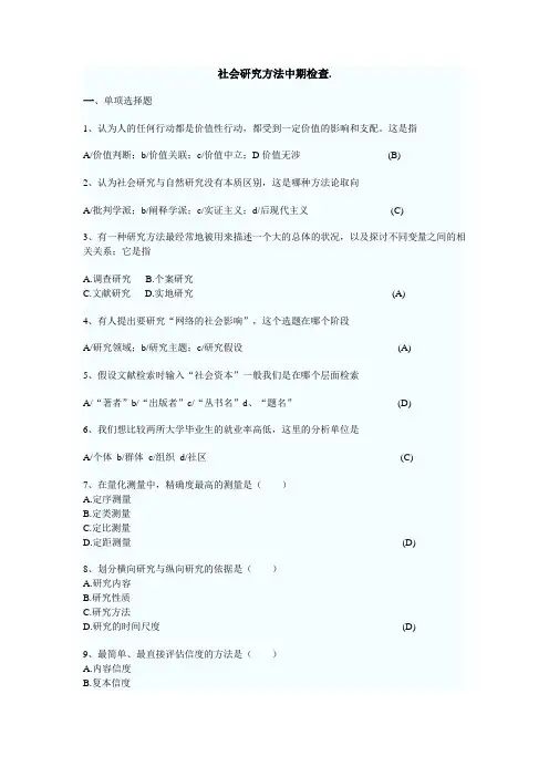 社会调查研究方法选择题与判断题