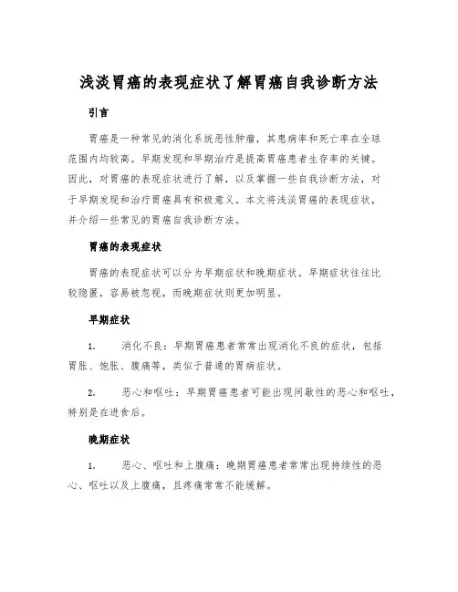 浅淡胃癌的表现症状了解胃癌自我诊断方法