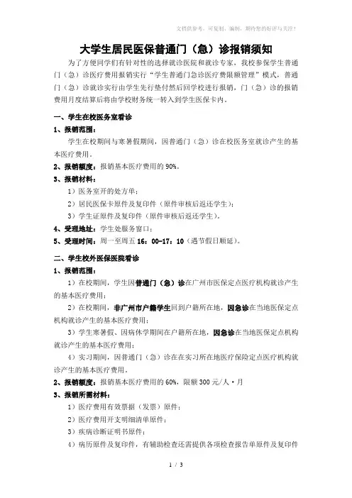 医保学生报销须知