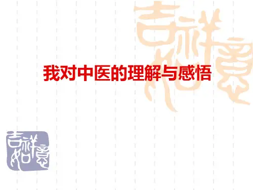 中医的理解与感悟