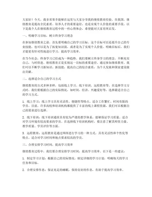 继续教育经验交流发言稿