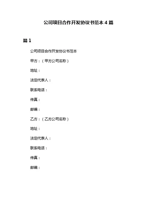 公司项目合作开发协议书范本4篇