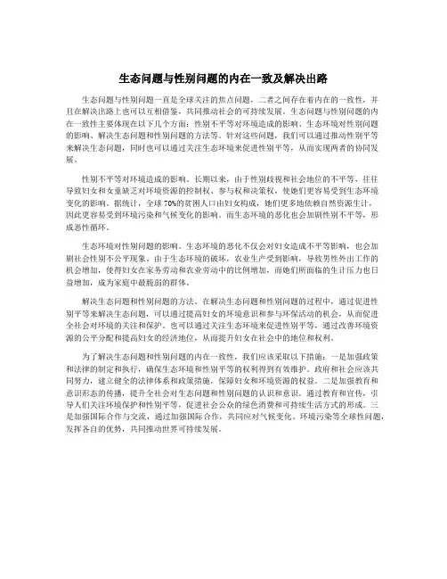 生态问题与性别问题的内在一致及解决出路