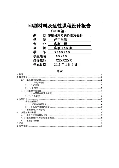 印刷材料及适性课程设计报告   1