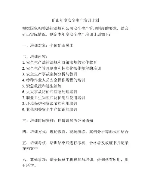 矿山年度安全生产培训计划