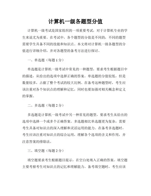 计算机一级各题型分值