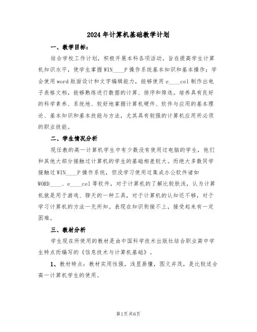 2024年计算机基础教学计划(二篇)