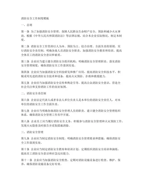 消防安全工作制度模板