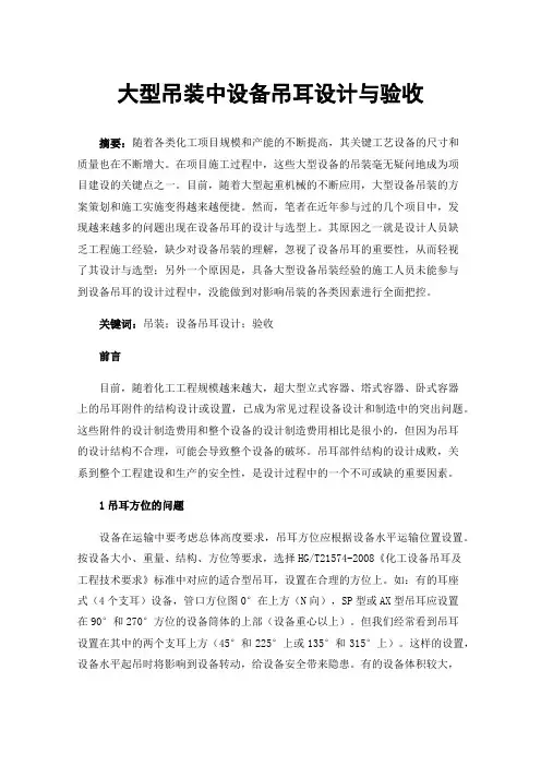 大型吊装中设备吊耳设计与验收