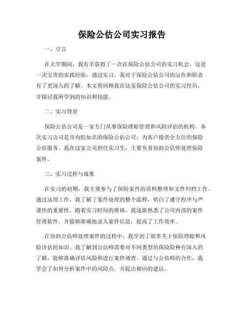 保险公估公司实习报告