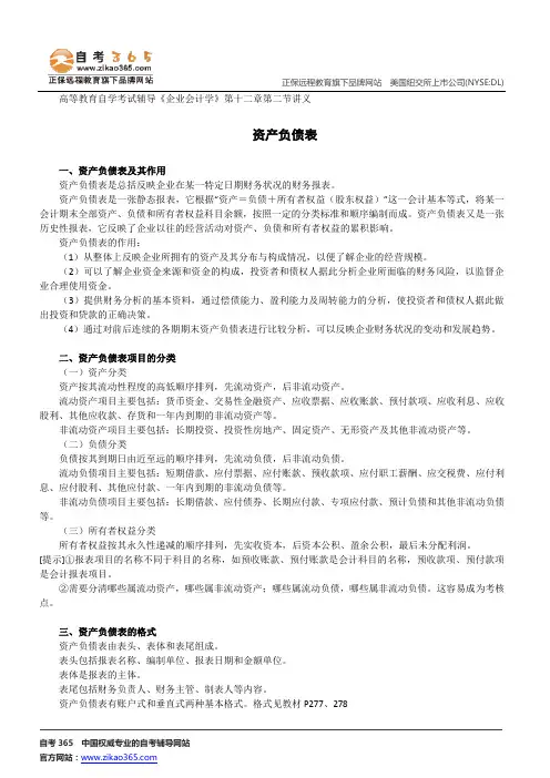资产负债表--高等教育自学考试辅导《企业会计学》第十二章第二节讲义