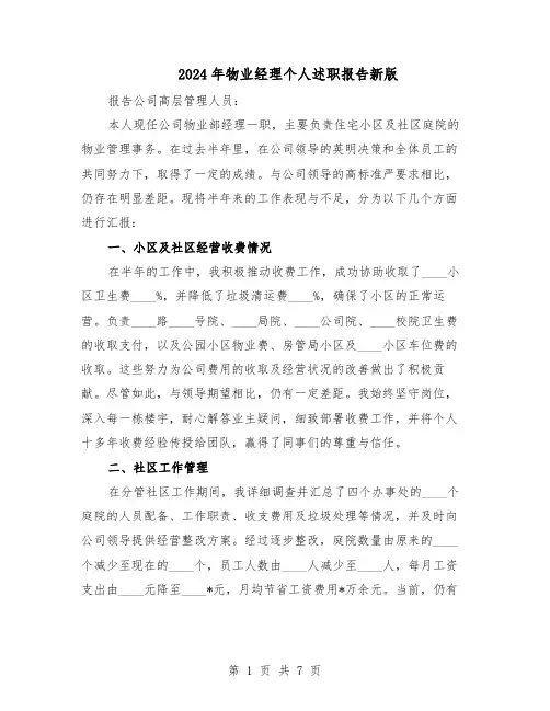 2024年物业经理个人述职报告新版（4篇）