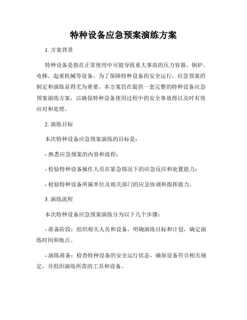 特种设备应急预案演练方案