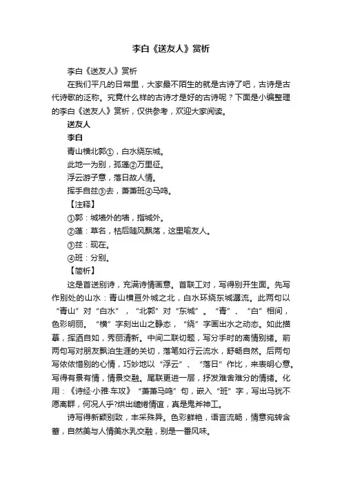 李白《送友人》赏析